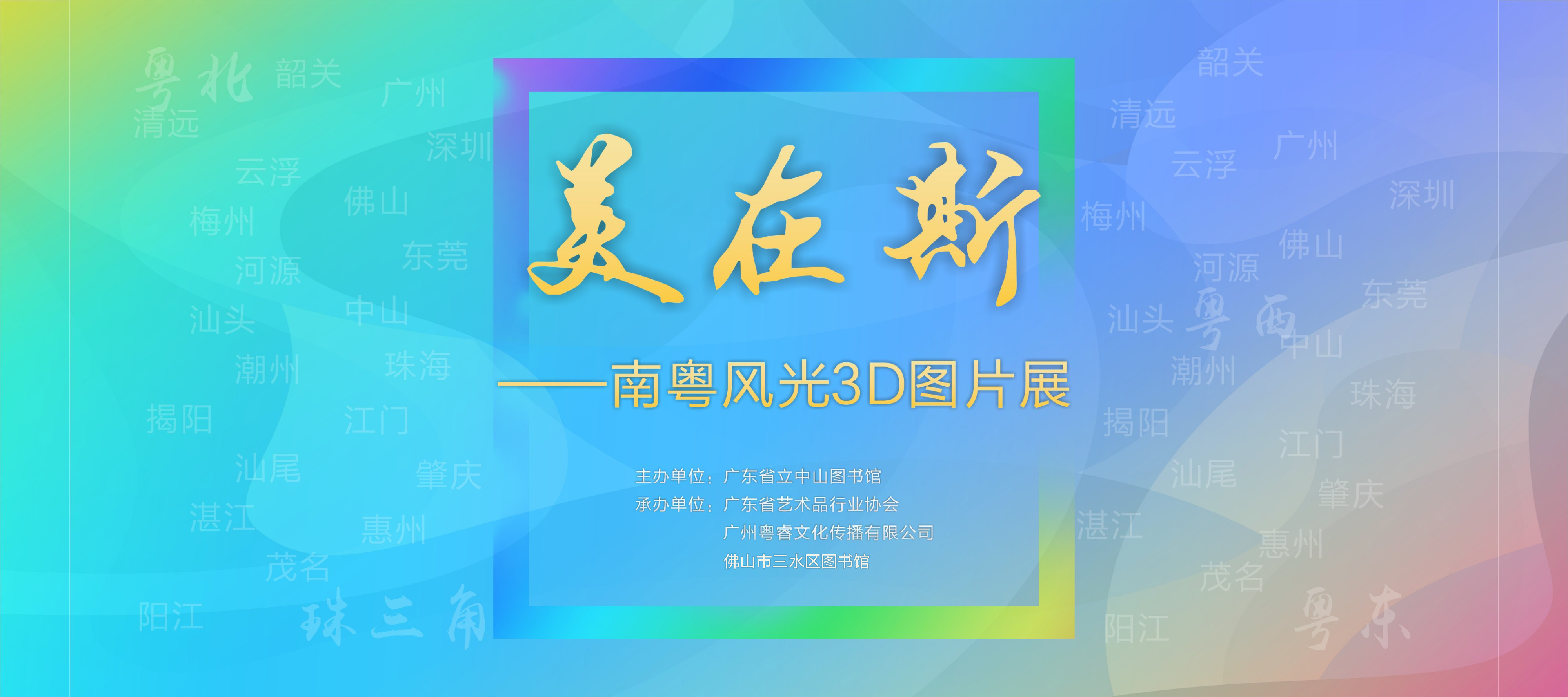线上展览|美在斯——南粤风光3D图片展