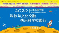 科技与文化交融，快乐科学校园行-三水区图书馆“阳光校园”系列活动