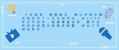 同心同行同奋斗，联图十五周年三图献礼