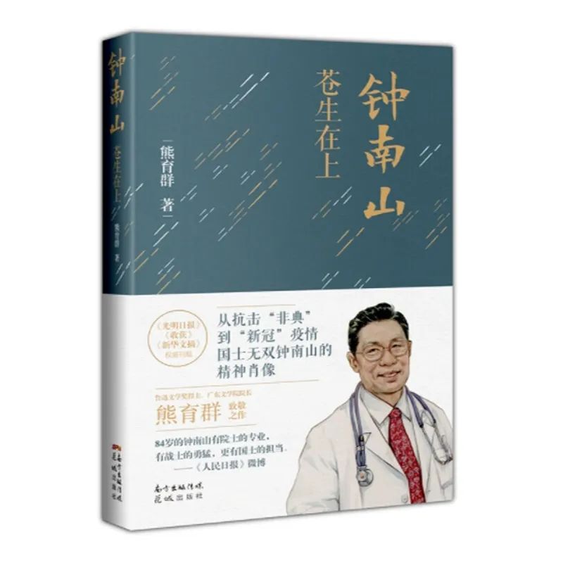 04 钟南山:苍生在上.jpg 图片