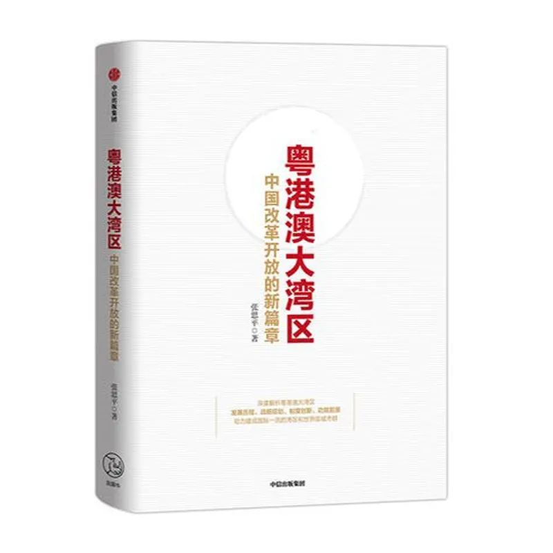 09 粤港澳大湾区:中国改革开放的新篇章.jpg 图片