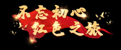 不忘初心·红色之旅—遵义