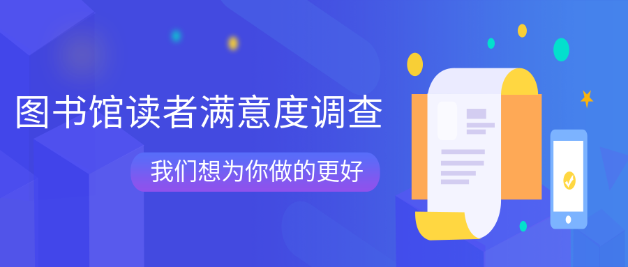 问卷|三水区图书馆读者满意度调查，诚邀您的参与！