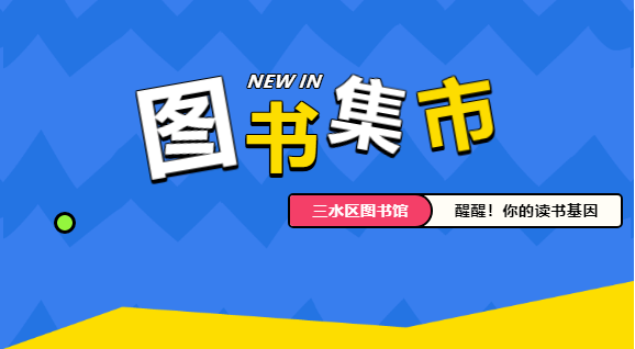 “醒醒！你的读书基因”图书集市倒计时开始啦！全新主题即将与你见面！