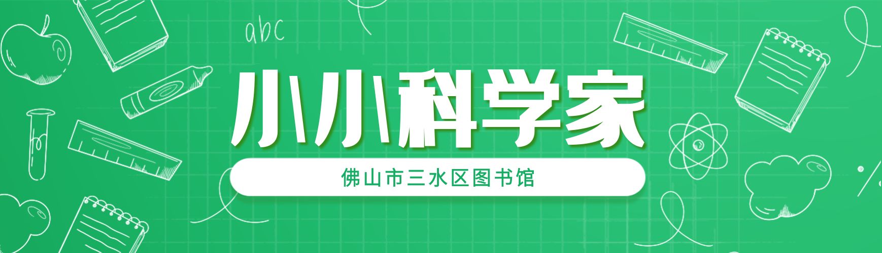 小小科学家报名|电的神奇旅行