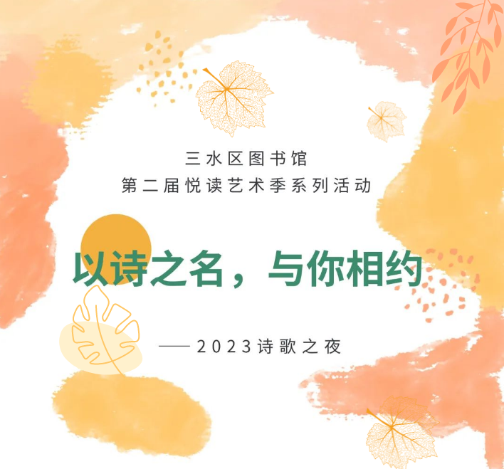 活动回顾|以诗之名，与你相约