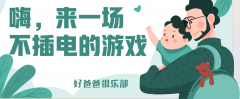 好爸爸俱乐部招募|嗨，到图书馆来玩一场不插电游戏