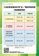 三水区图书馆2024年“五一”期间开放安排（含自助图书馆）