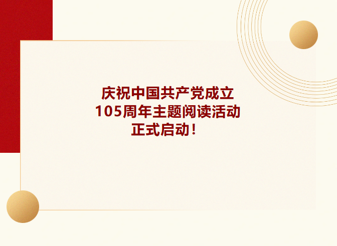 “强国复兴有我”|庆祝中国共产党成立105周年主题阅读活动正式启动！